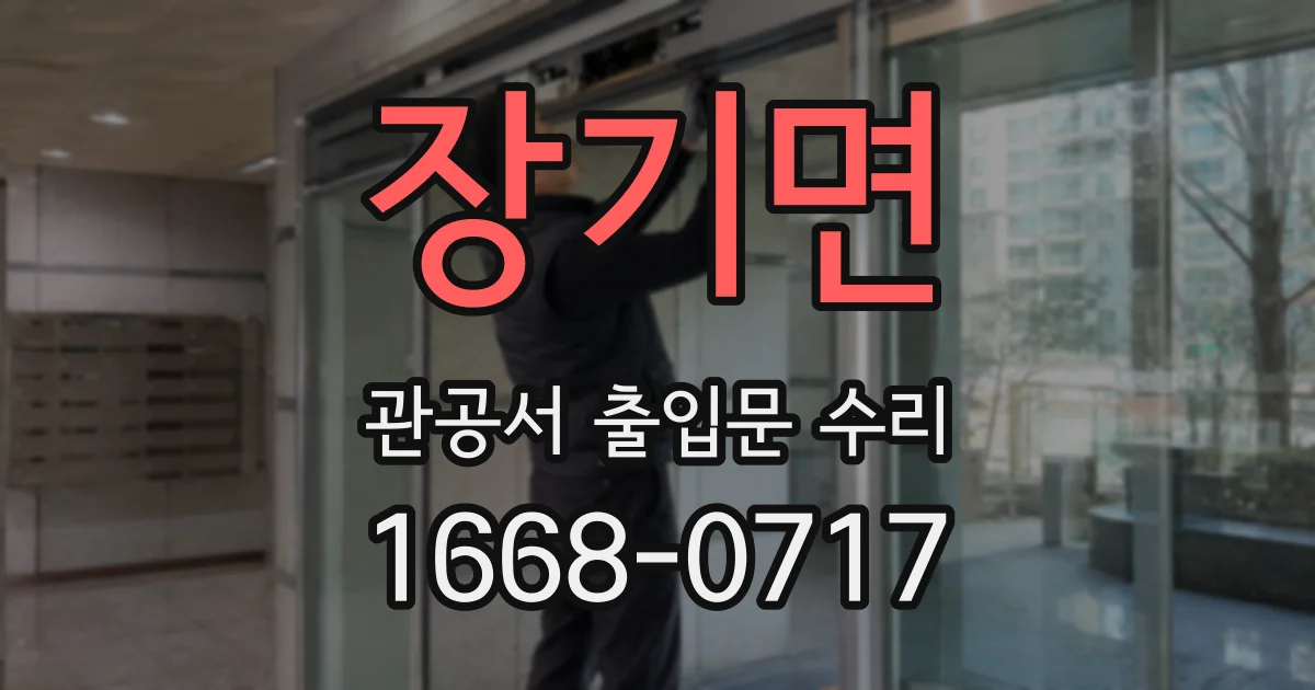 장기면 관공서 출입문 수리