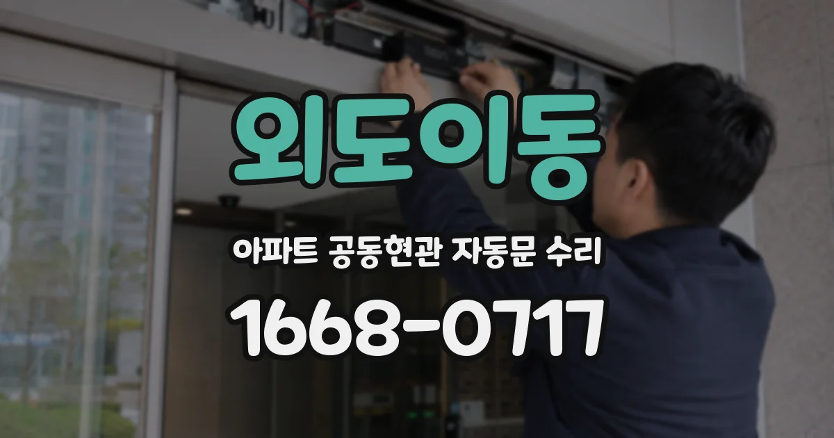 외도이동 아파트 공동현관 자동문 수리