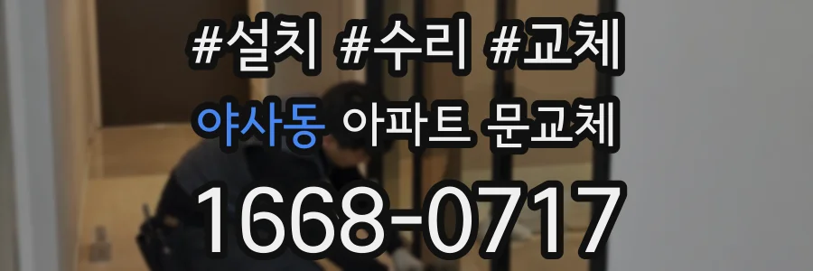 야사동 아파트 문교체