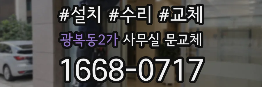 광복동2가 사무실 문교체