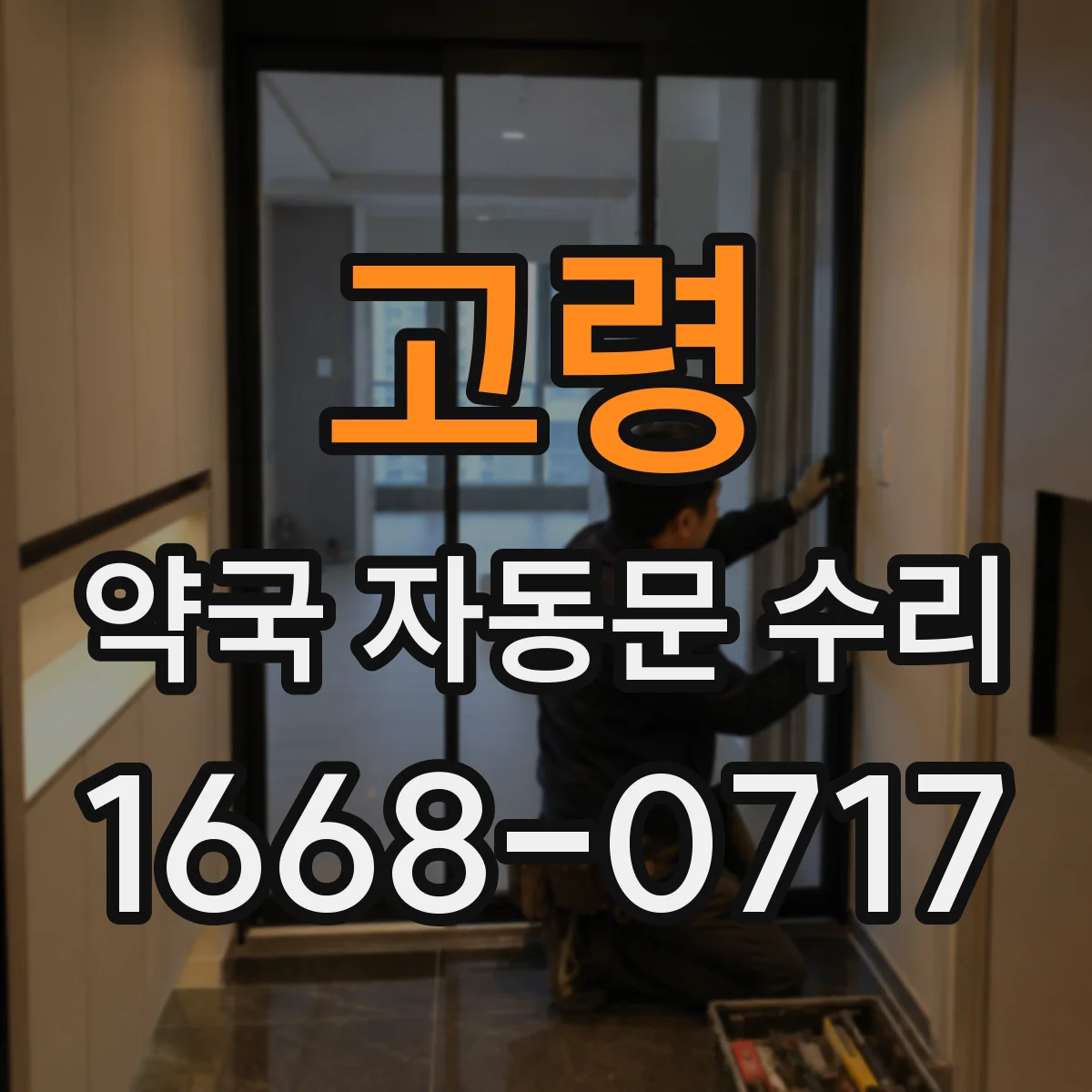 고령 약국 자동문 수리 적외선 광센서 오작동 줄이는 청소법