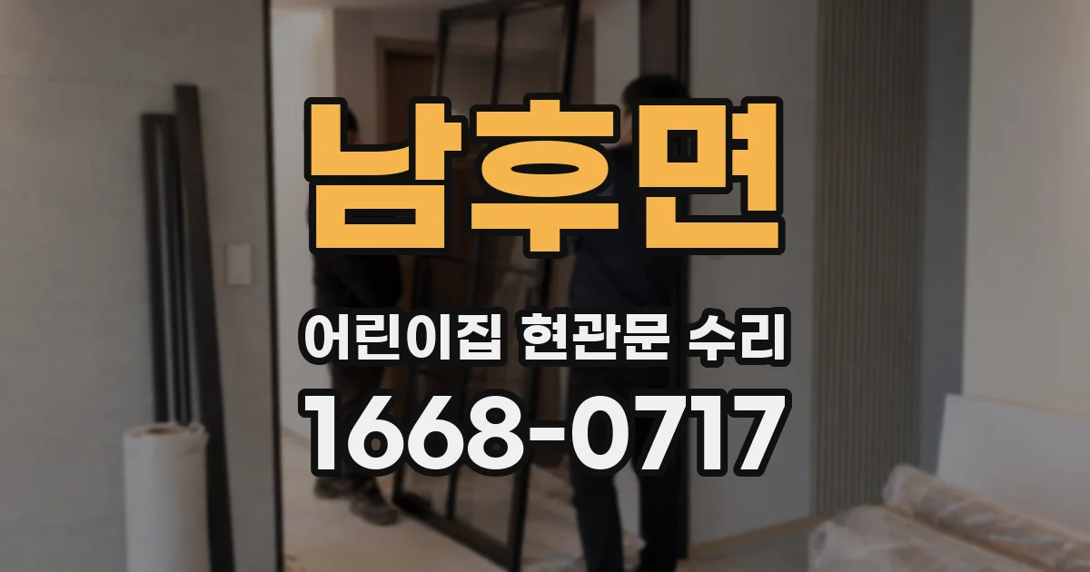 남후면 어린이집 현관문 수리