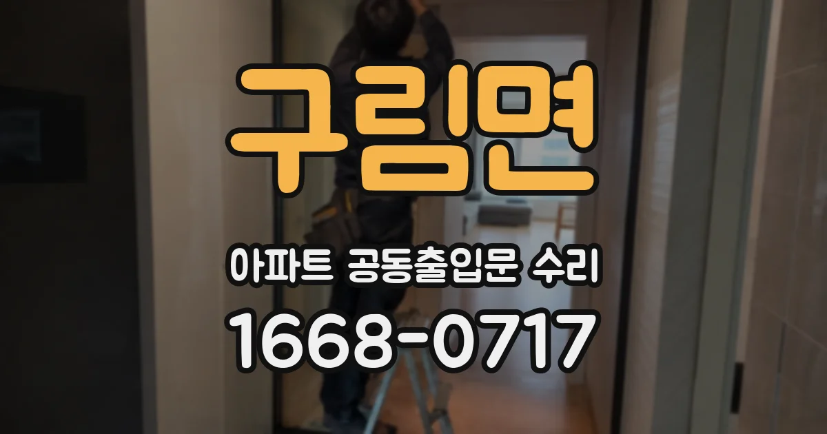 구림면 아파트 공동출입문 수리