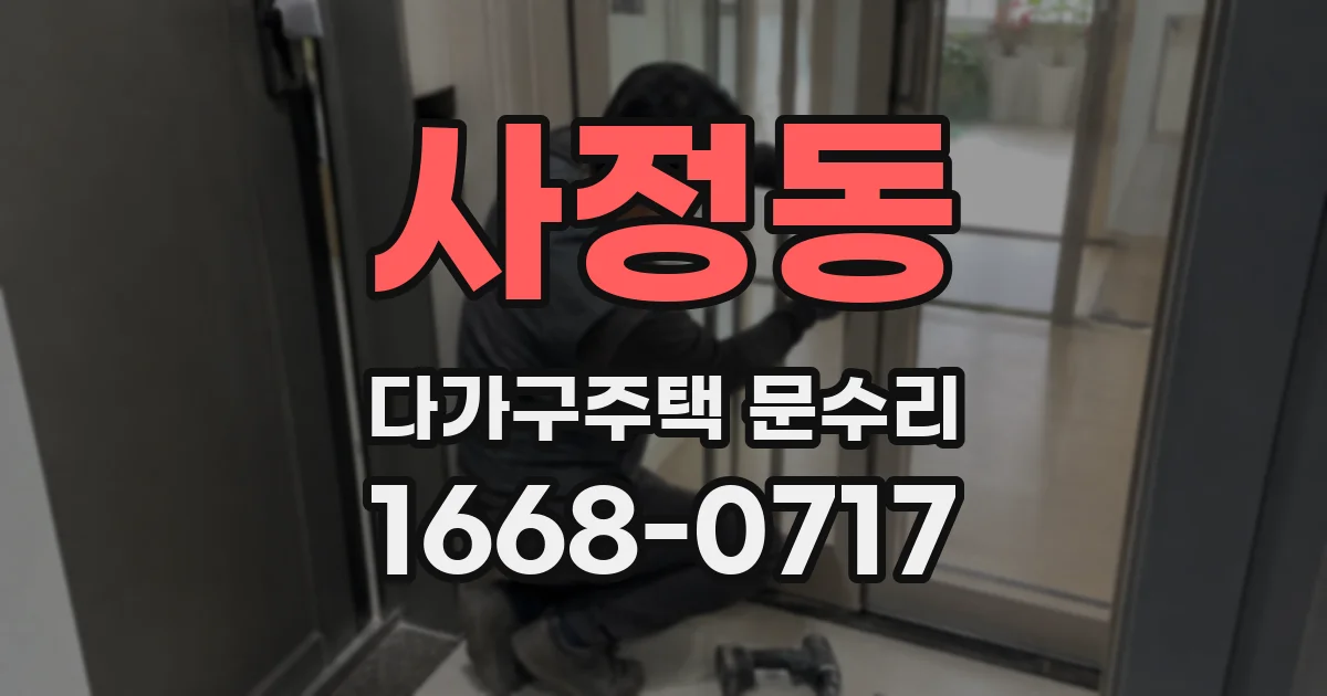 사정동 다가구주택 문수리