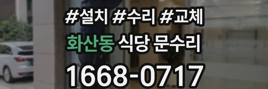 화산동 식당 문수리