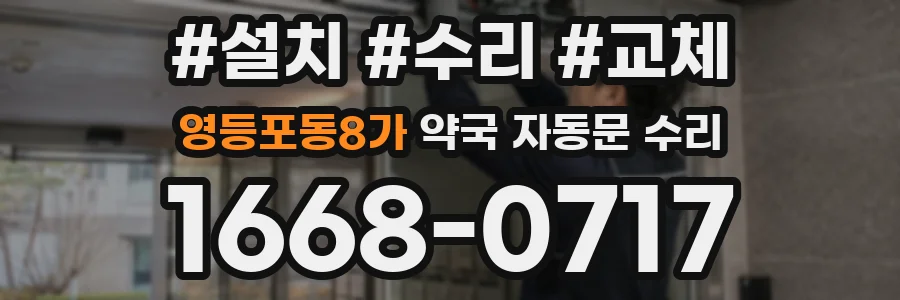영등포동8가 약국 자동문 수리