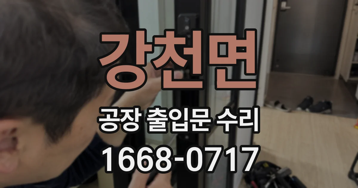 강천면 공장 출입문 수리