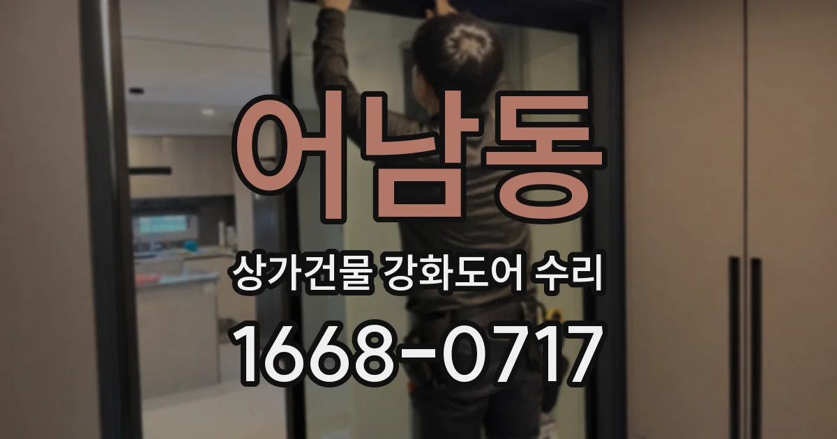 어남동 상가건물 강화도어 수리
