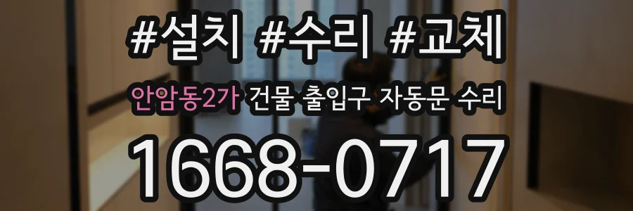 안암동2가 건물 출입구 자동문 수리