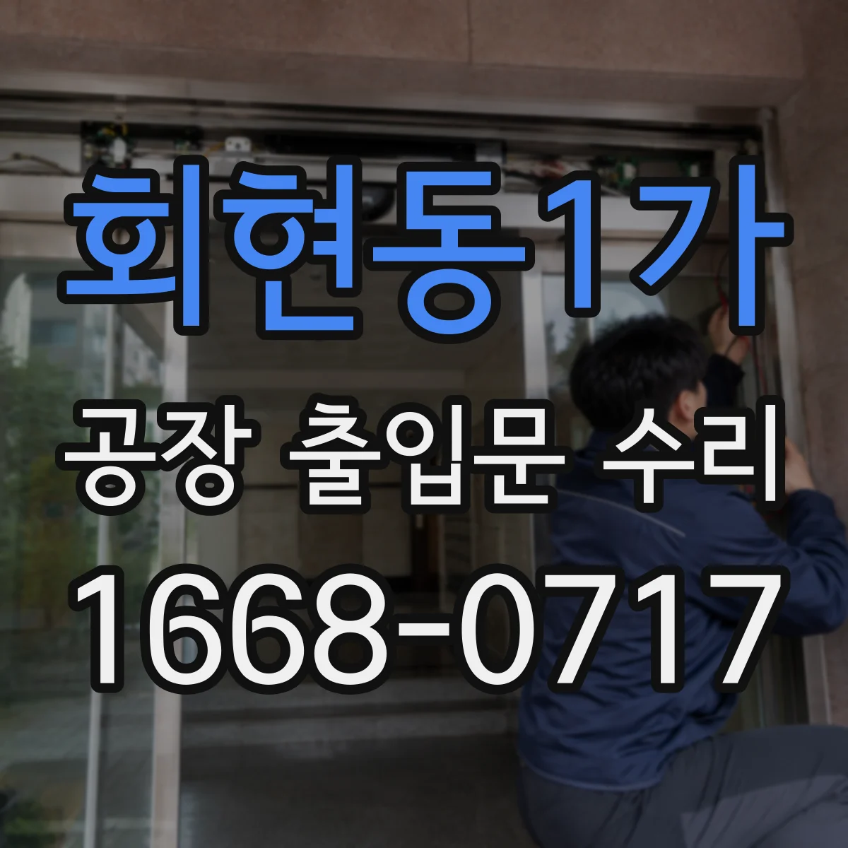 회현동1가 공장 출입문 수리
