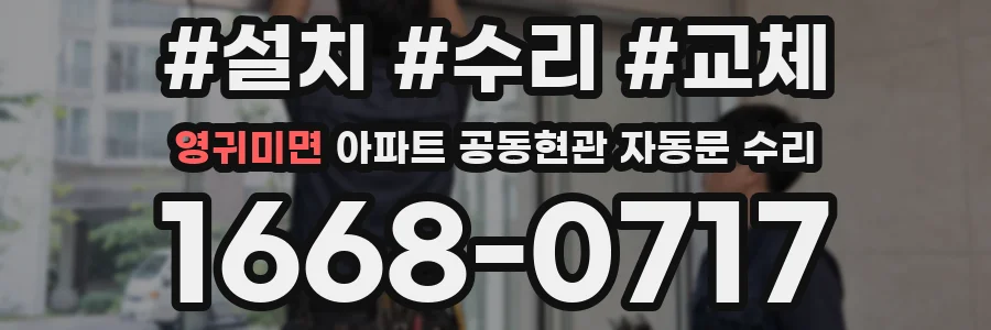 영귀미면 아파트 공동현관 자동문 수리