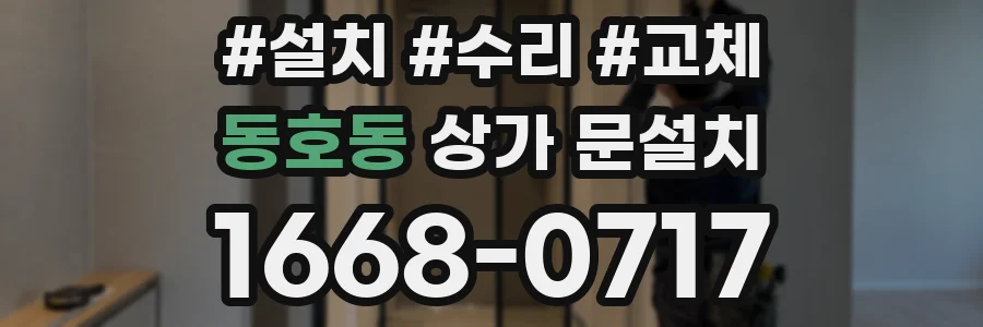 동호동 상가 문설치