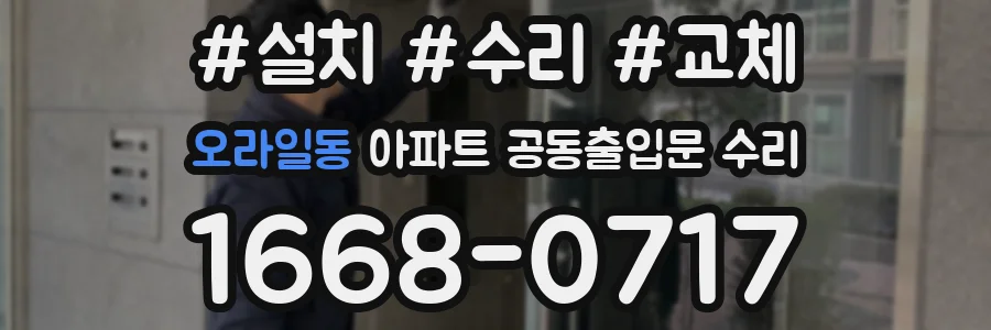 오라일동 아파트 공동출입문 수리