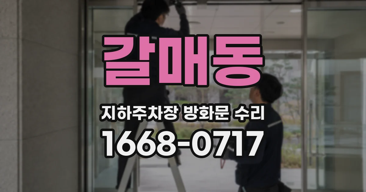 갈매동 지하주차장 방화문 수리