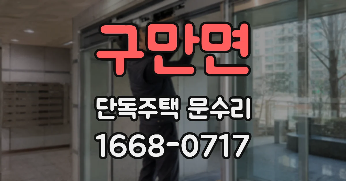 구만면 단독주택 문수리