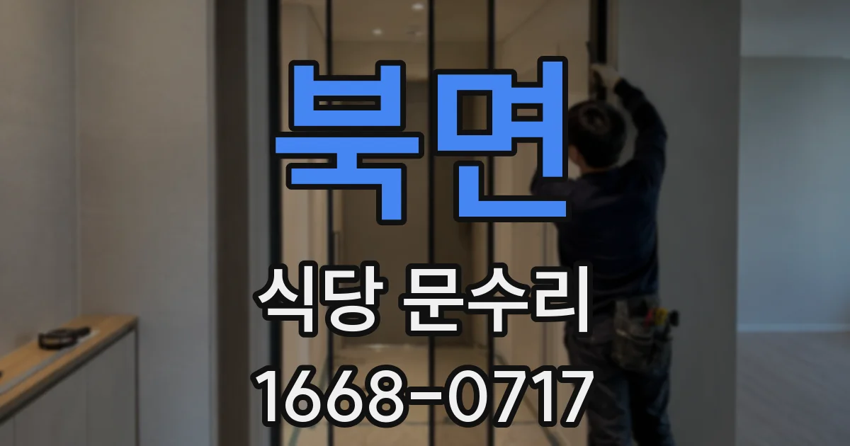북면 식당 문수리