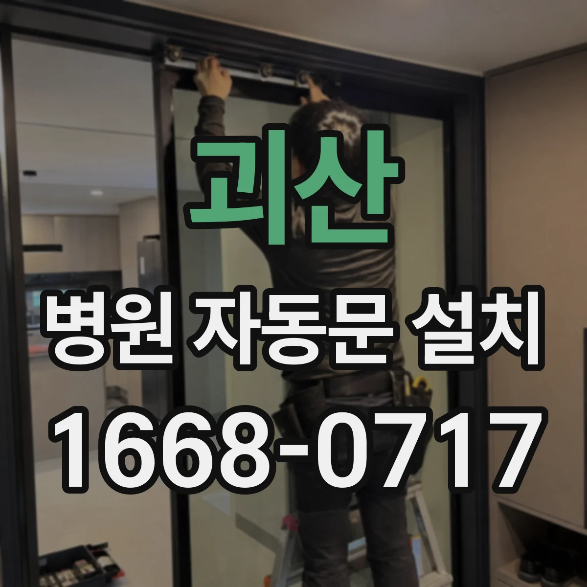괴산 병원 자동문 설치 야간 응급 대응을 위한 빠른 반응 시스템