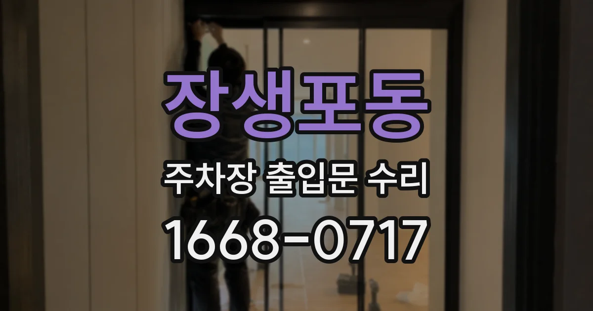 장생포동 주차장 출입문 수리