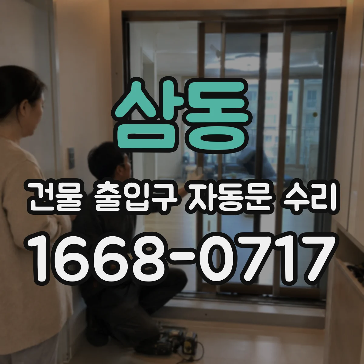 삼동 건물 출입구 자동문 수리