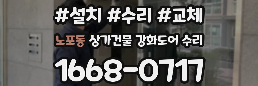 노포동 상가건물 강화도어 수리
