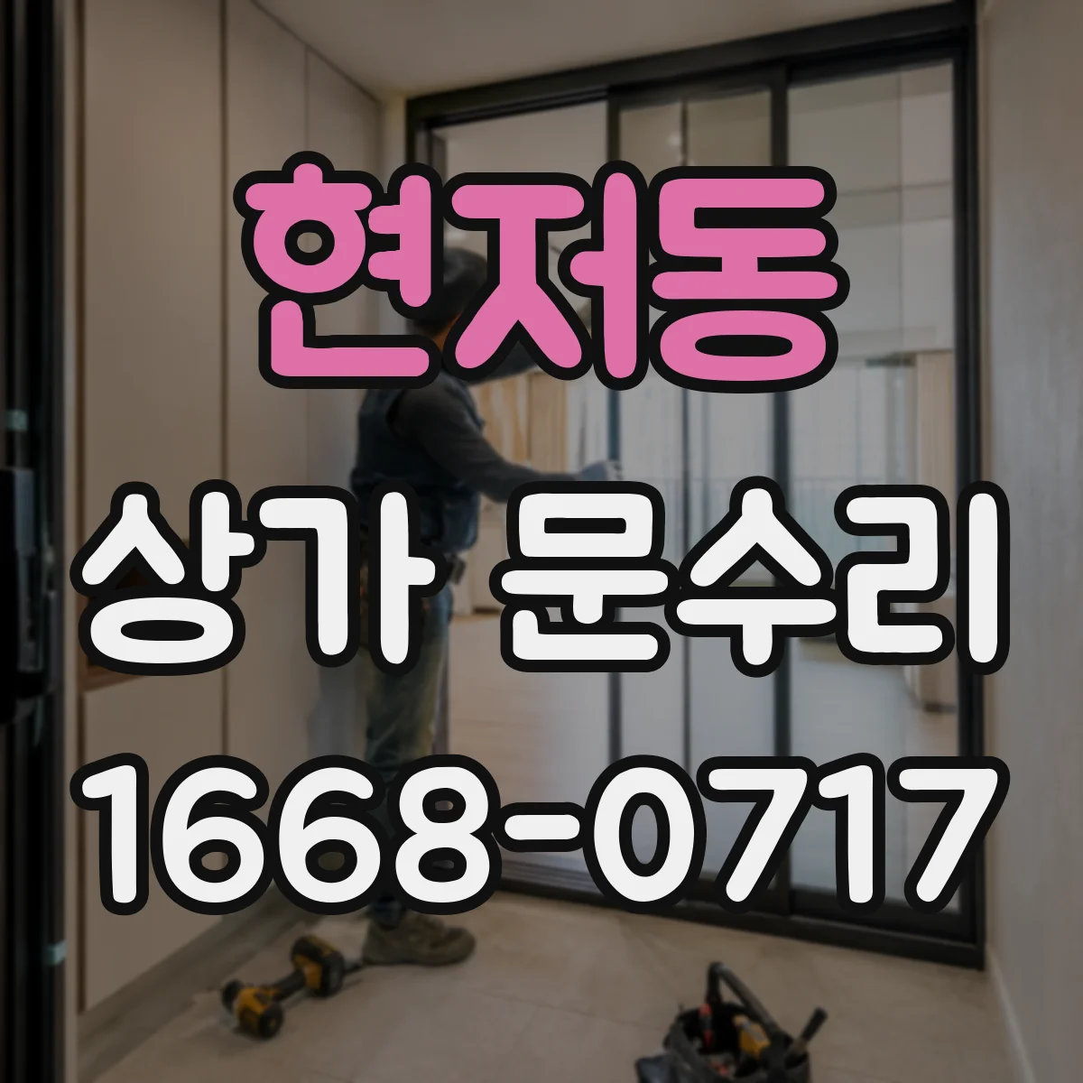 현저동 상가 문수리