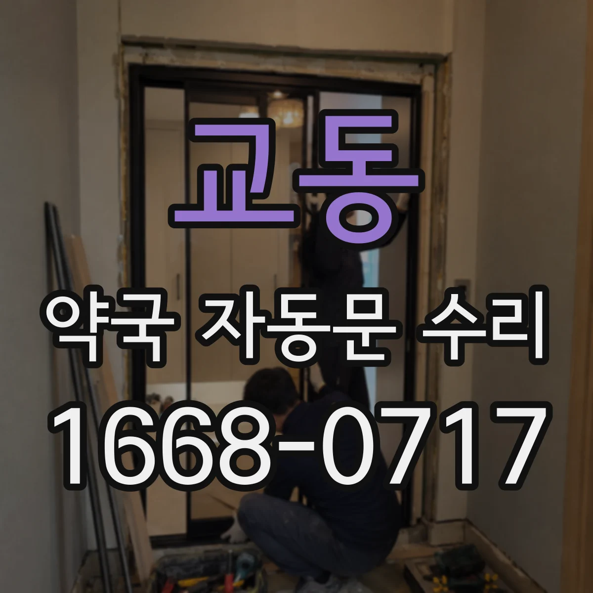 교동 약국 자동문 수리