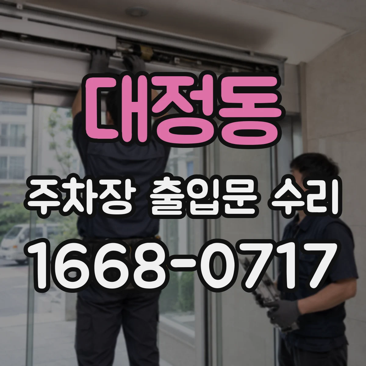 대정동 주차장 출입문 수리