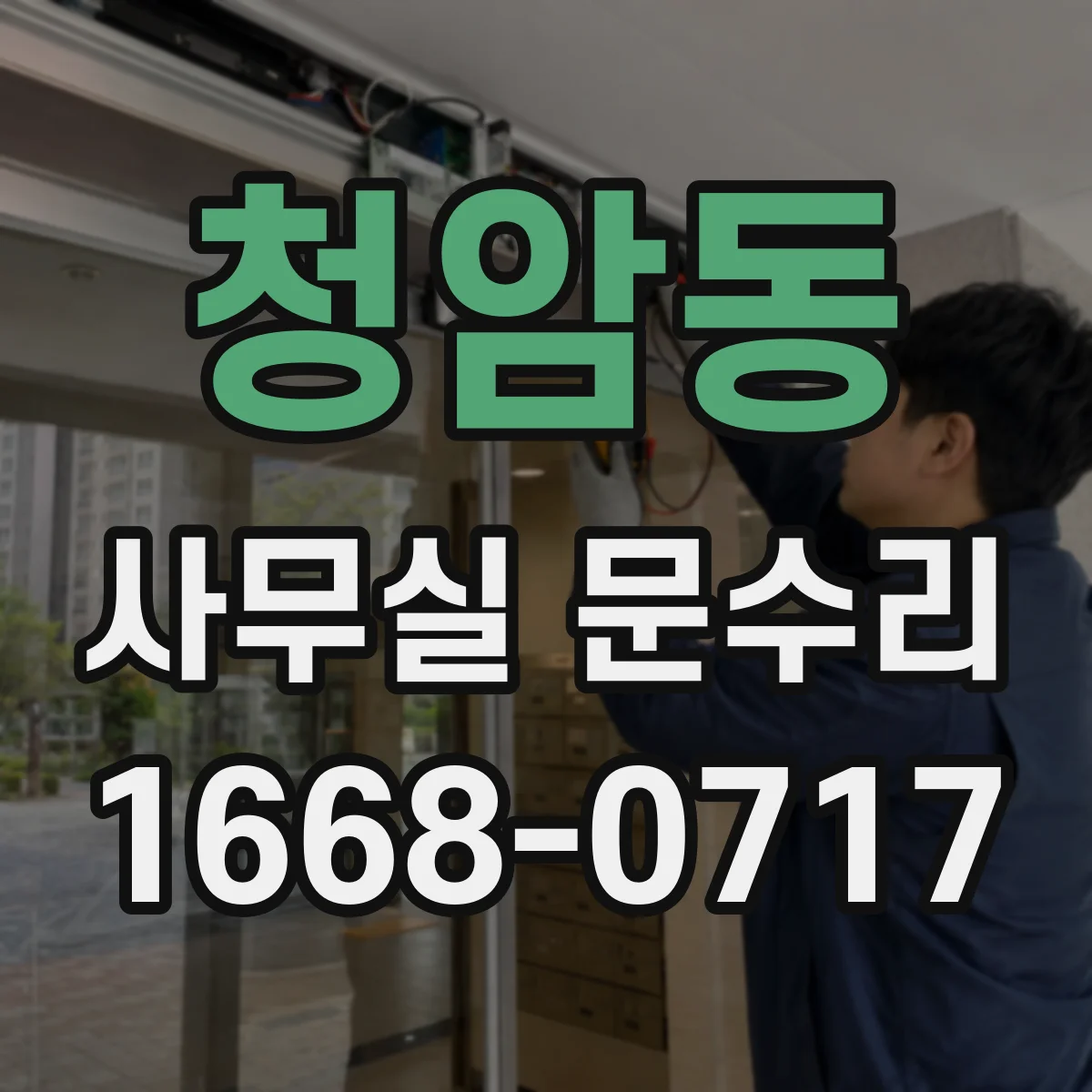 청암동 사무실 문수리 경첩 체결상태 점검 후 흔들림 소음 개선
