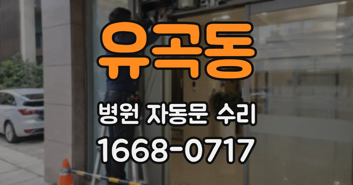유곡동 병원 자동문 수리