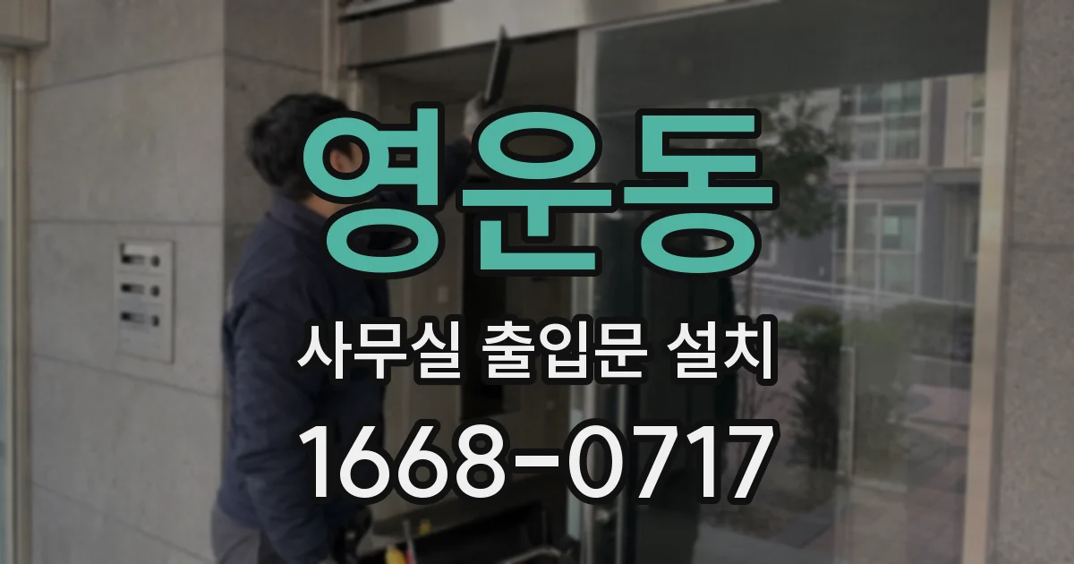 영운동 사무실 출입문 설치