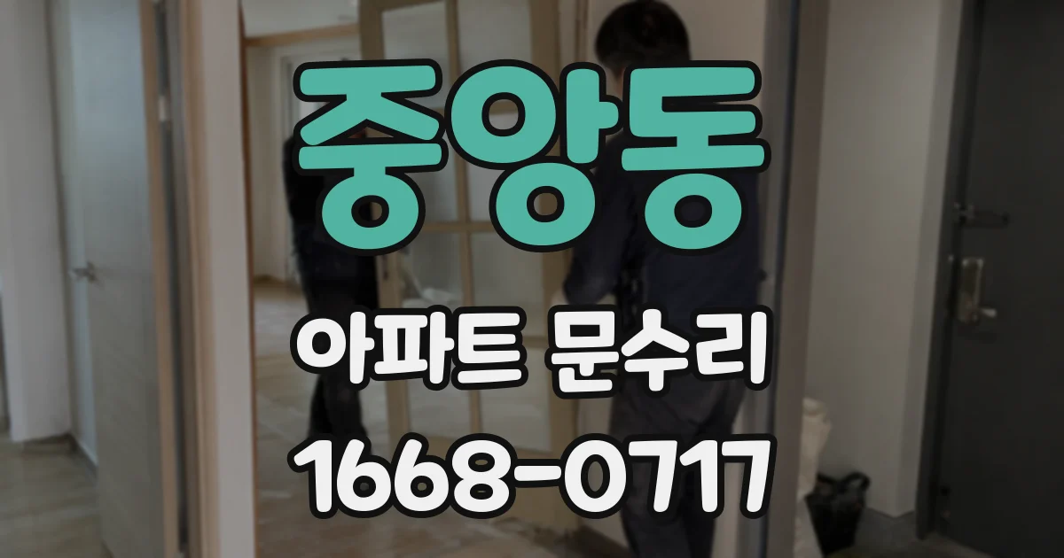 중앙동 아파트 문수리
