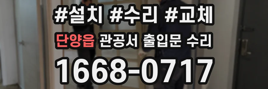 단양읍 관공서 출입문 수리