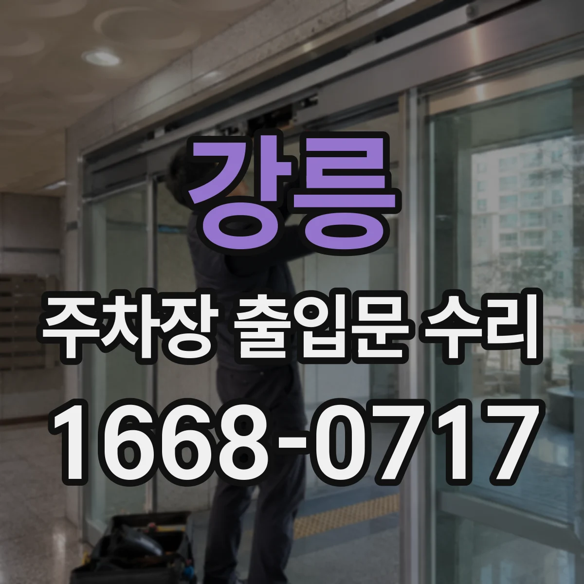강릉 주차장 출입문 수리 통신불량으로 문이 작동하지 않는 점검 사례