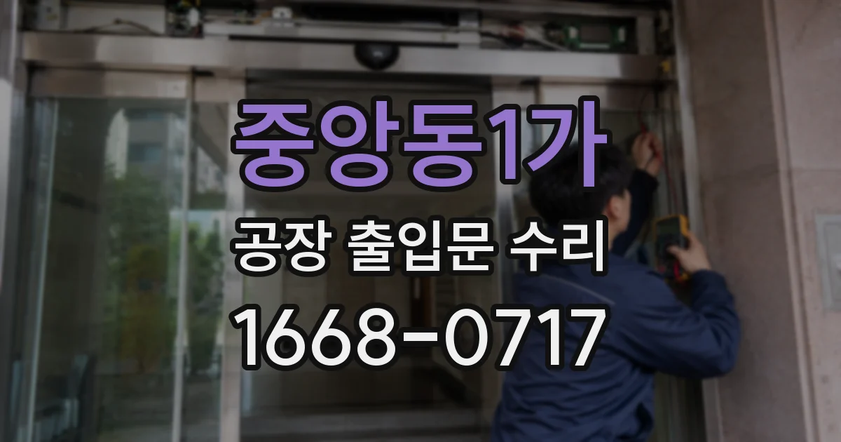 중앙동1가 공장 출입문 수리