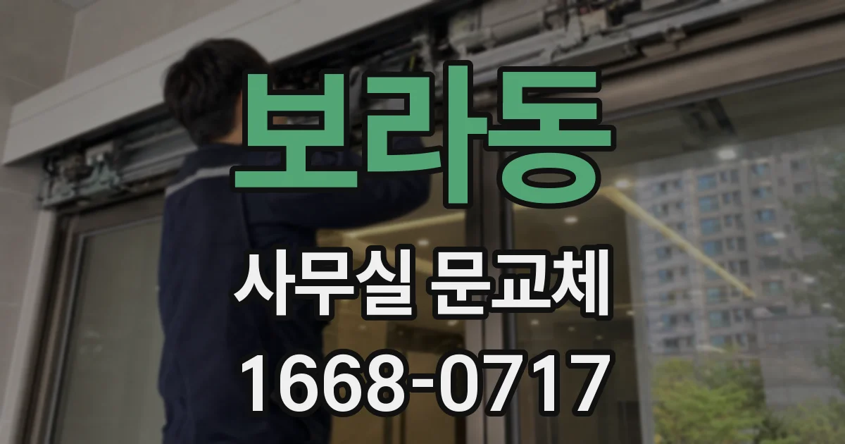 보라동 사무실 문교체