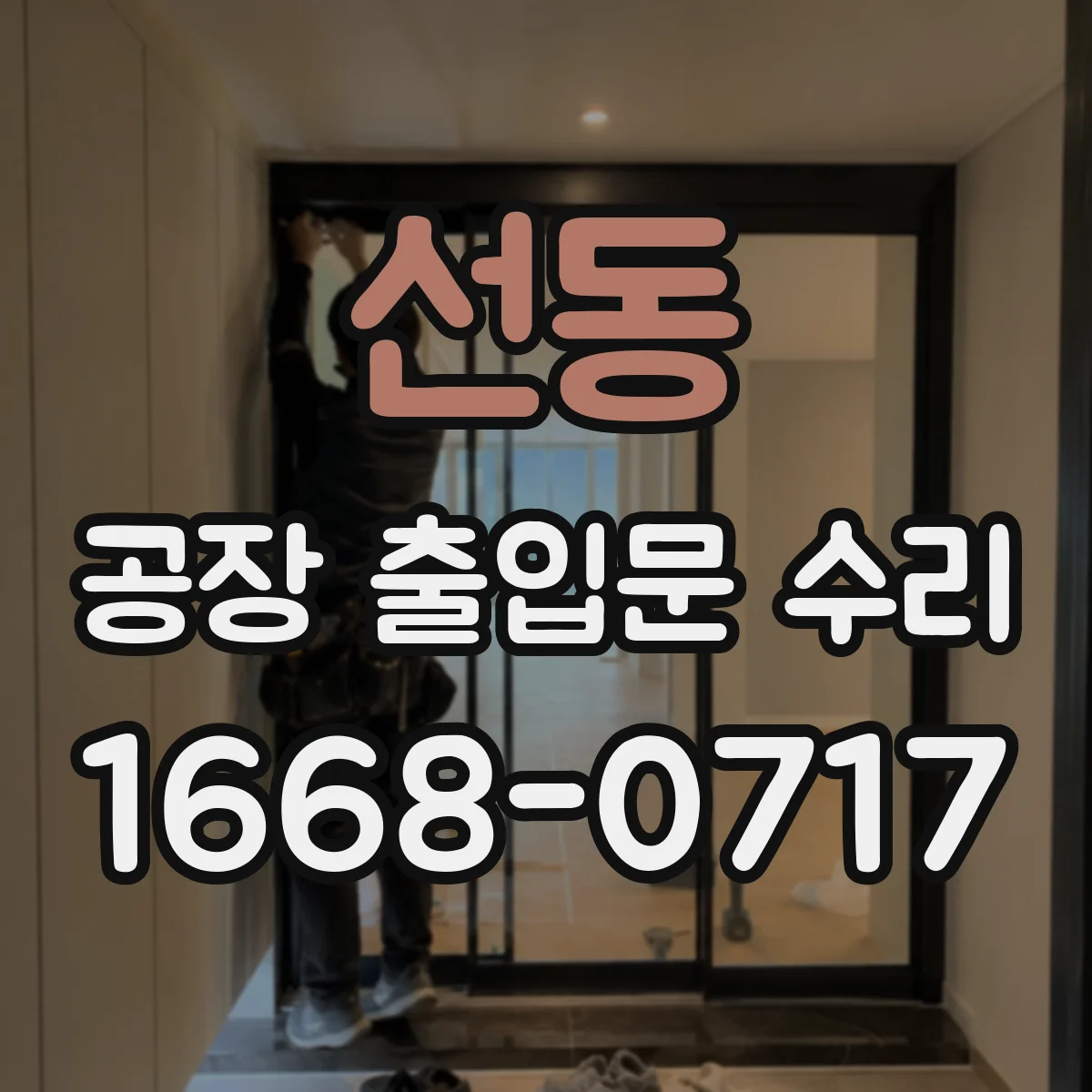 선동 공장 출입문 수리