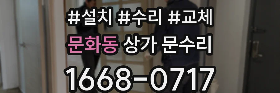 문화동 상가 문수리