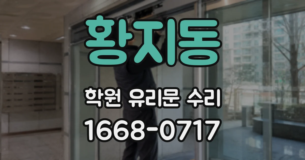 황지동 학원 유리문 수리