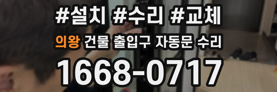 의왕 건물 출입구 자동문 수리