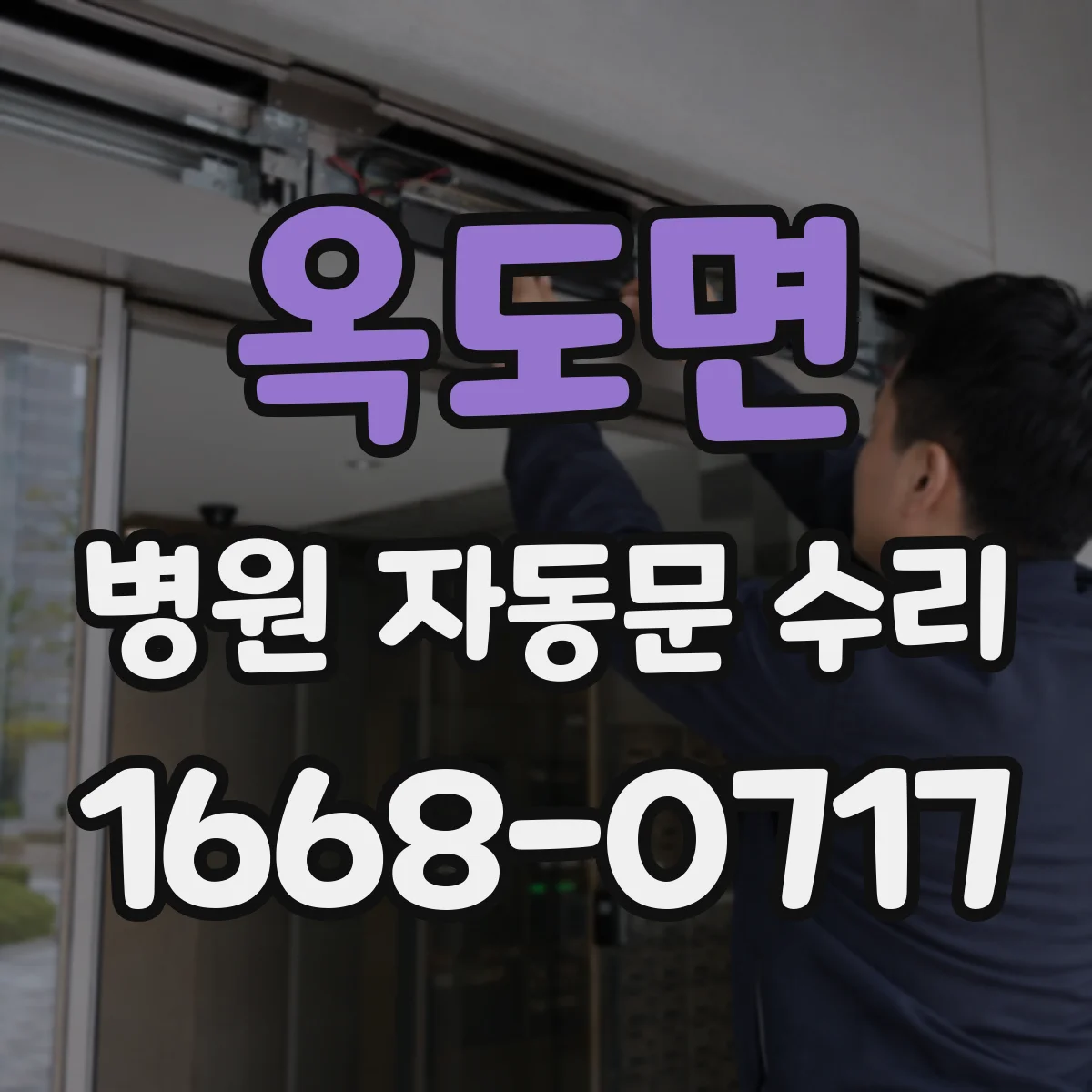 옥도면 병원 자동문 수리