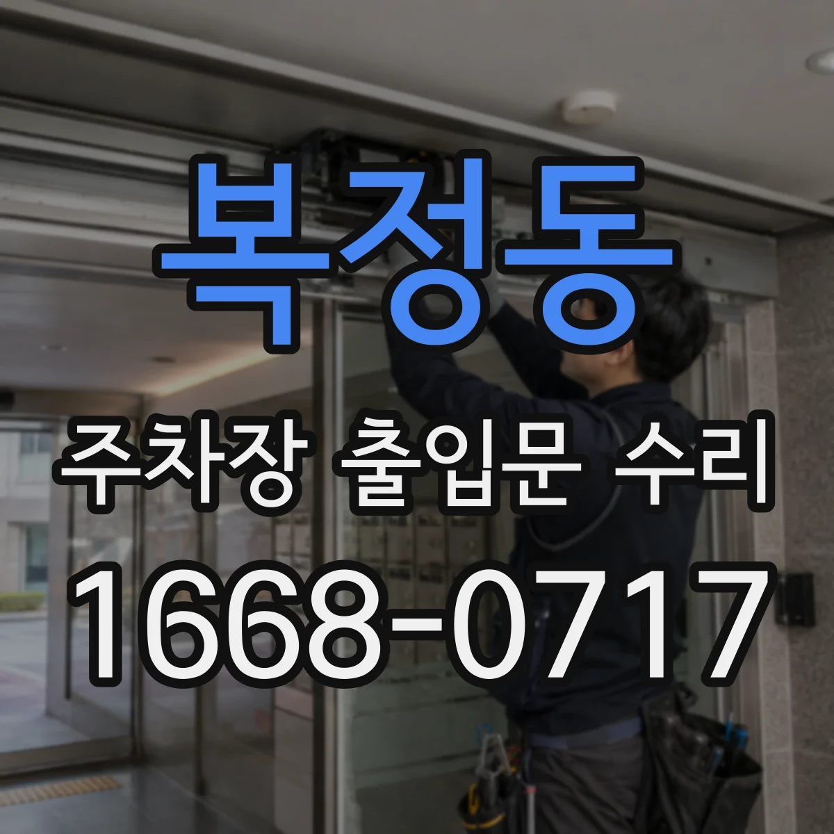 복정동 주차장 출입문 수리
