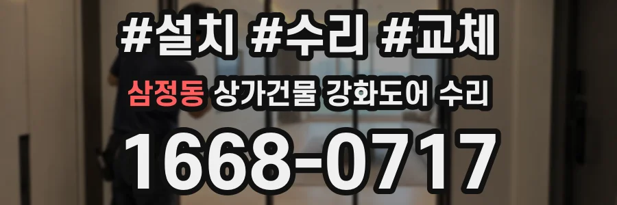 삼정동 상가건물 강화도어 수리