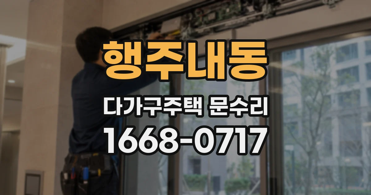 행주내동 다가구주택 문수리