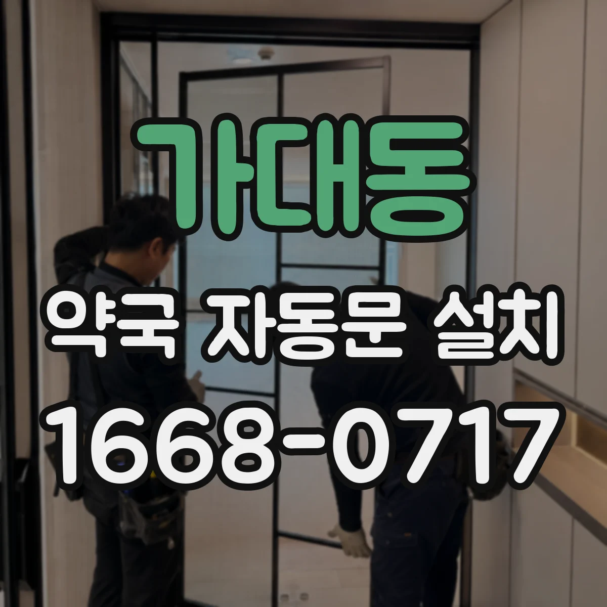 가대동 약국 자동문 설치