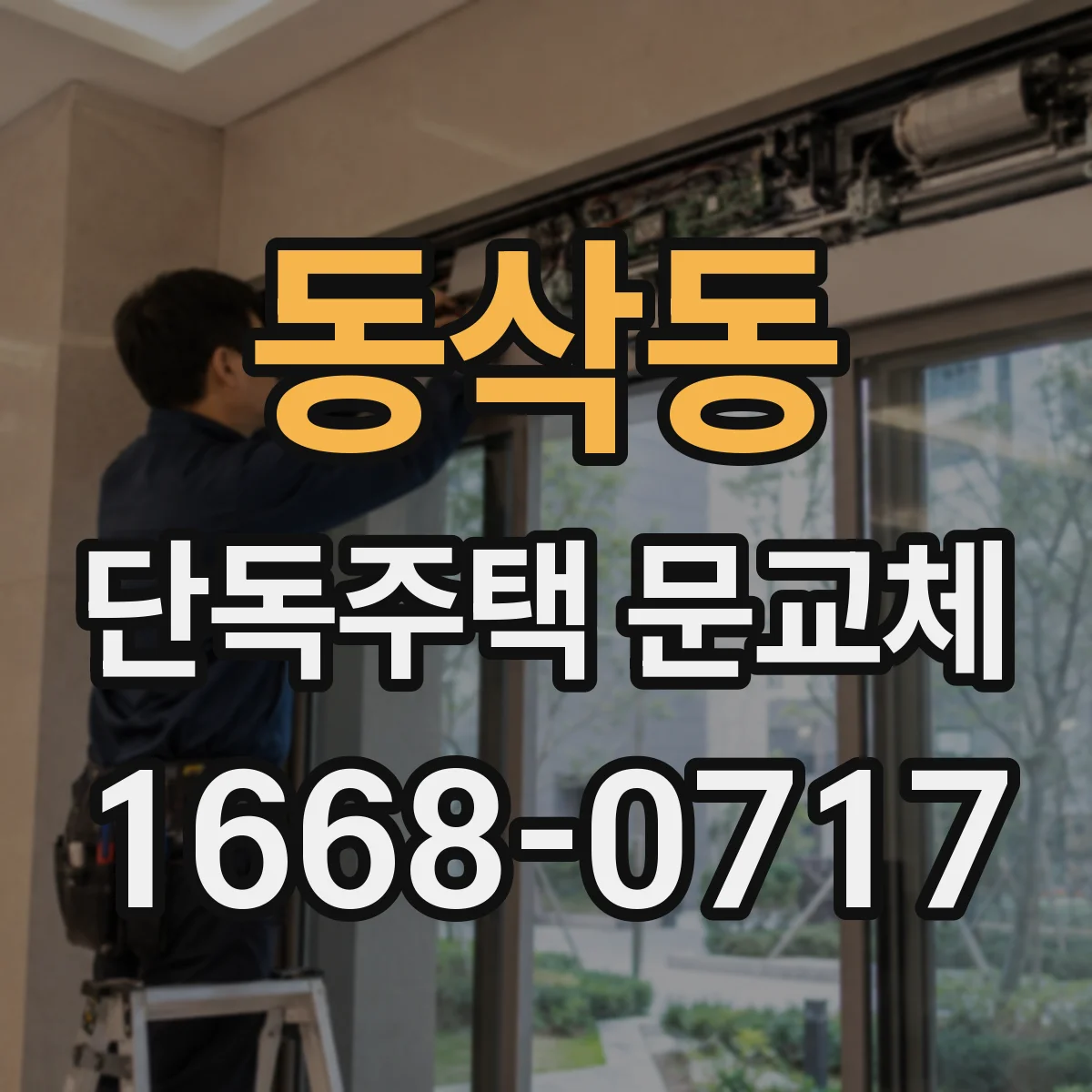 동삭동 단독주택 문교체