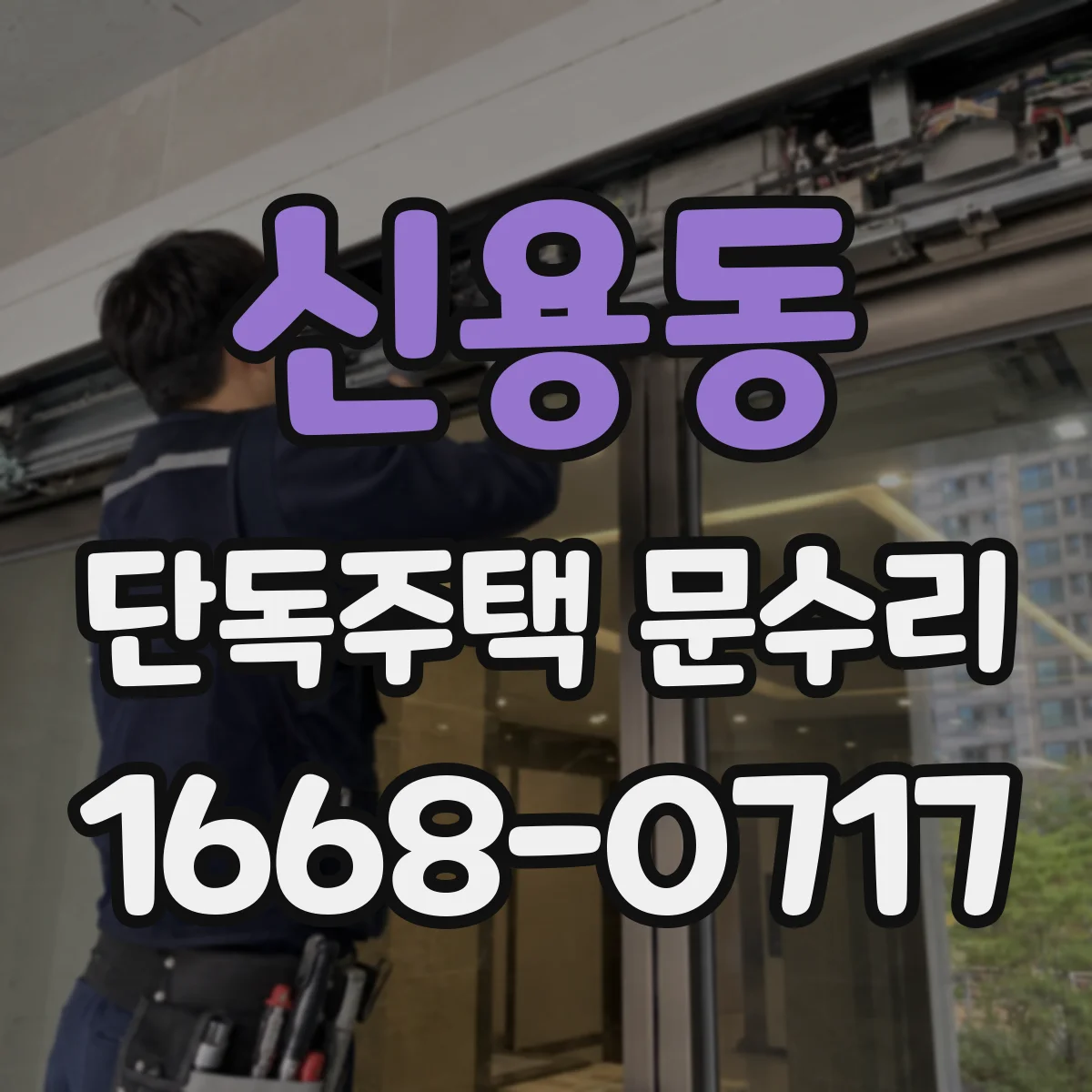 신용동 단독주택 문수리