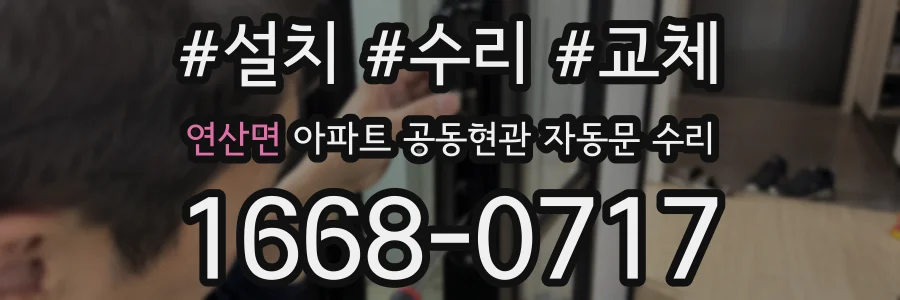 연산면 아파트 공동현관 자동문 수리