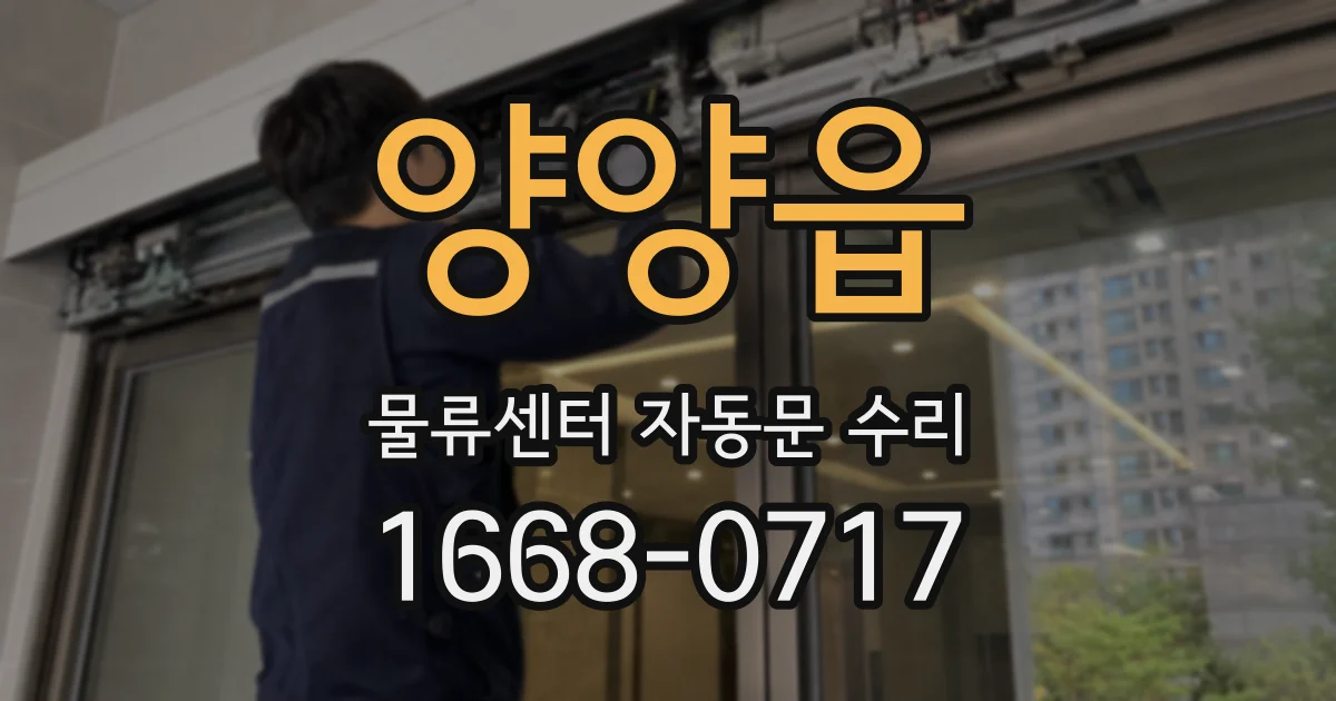 양양읍 물류센터 자동문 수리