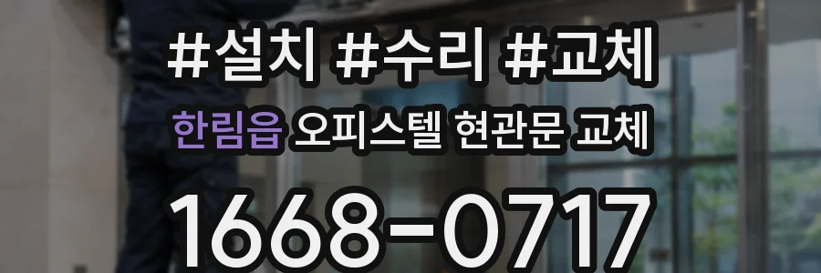 한림읍 오피스텔 현관문 교체