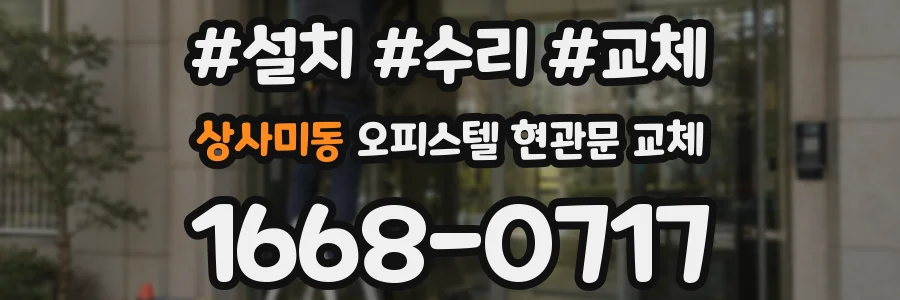 상사미동 오피스텔 현관문 교체